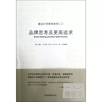 像設計師那樣思考︰品牌思考及更高追求