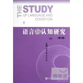 語言與認知研究(第六輯)