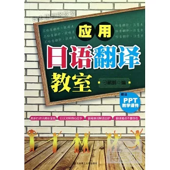 應用日語翻譯教室