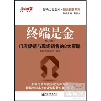 終端是金︰門店促銷與現場銷售的8大策略（修訂版）