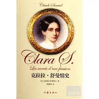 克拉拉‧舒曼情史