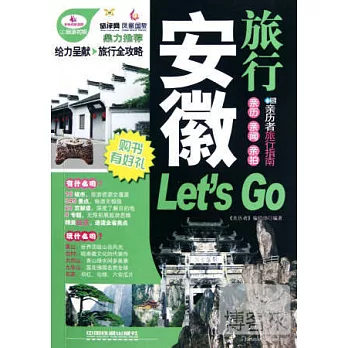 安徽旅行Let’s Go