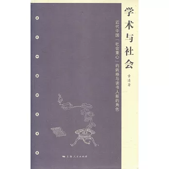 學術與社會︰近代中國《社會重心》的轉移與讀書人新的角色