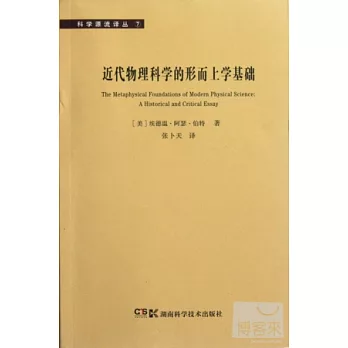 近代物理科學的形而上學基礎