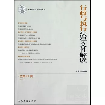 行政與執行法律文件解讀 總第91輯（2012.7）