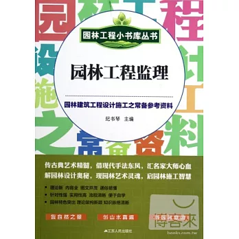 園林工程小書庫叢書︰園林工程監理