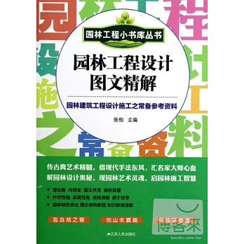 園林工程小書庫叢書︰園林工程設計圖文精解