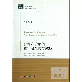 房地產價格的貨幣政策傳導效應