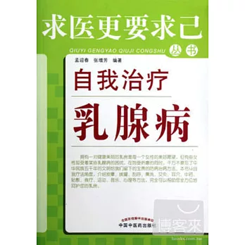 自我治療乳腺病