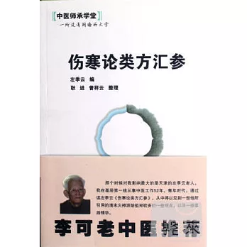 傷寒論類方匯參