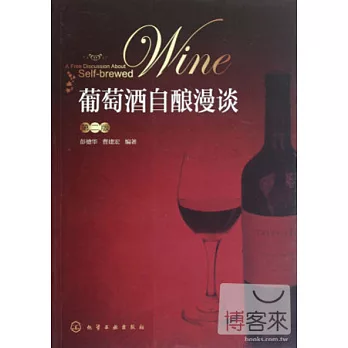 葡萄酒自釀漫談