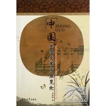 中國女性文學發展覽論