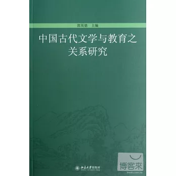 中國古代文學與教育之關系研究