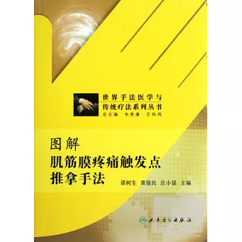 世界手法醫學與傳統療法系列叢書——圖解肌筋膜疼痛觸發點推拿手法