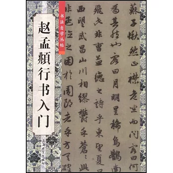 書法自學叢帖——趙孟俯行書入門