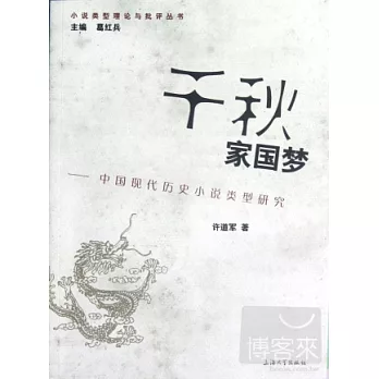 小說類型理論與批評叢書.千秋家國夢︰中國現代歷史小說類型研究