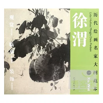 歷代繪畫名家大圖範本︰徐渭（一）