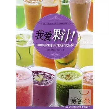 我愛果汁！