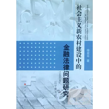 社會主義新農村建設中的金融法律問題研究︰以甘肅為例