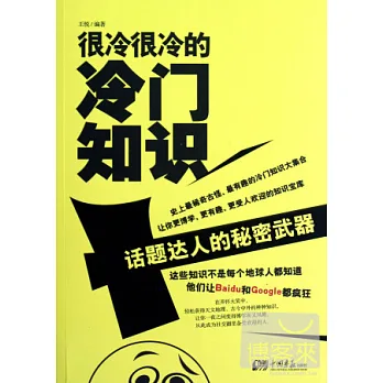 很冷很冷的冷門知識︰話題達人的秘密武器