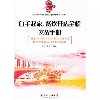 白手起家，餐飲開店全程實戰手冊