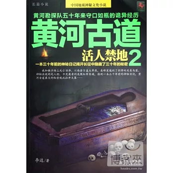 黃河古道.2，活人禁地