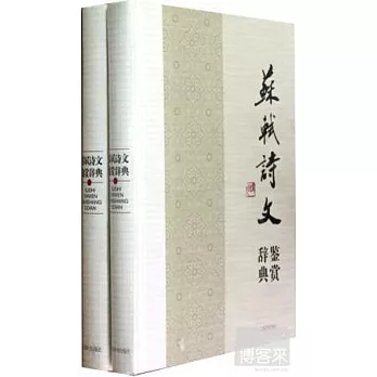 蘇軾詩文鑒賞辭典（上下冊）