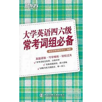 大學英語四六級常考詞組必備