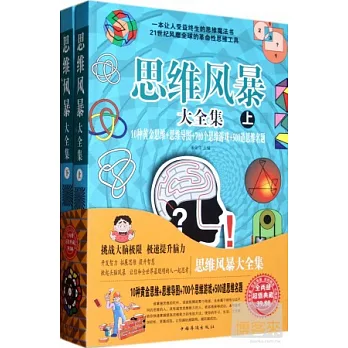 思維風暴大全集：10種黃金思維+思維導圖+700個思維游戲+500道思維名題 （上下）