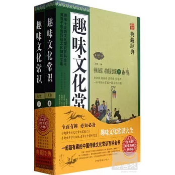 趣味文化常識大全 （上下）