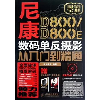 尼康D800/D800E數碼單反攝影從入門到精通