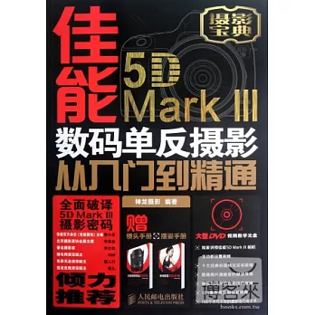 佳能5D Mark III 數碼單反攝影從入門到精通
