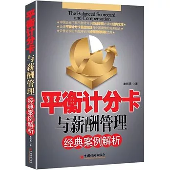 平衡計分卡與薪酬管理經典案例解析