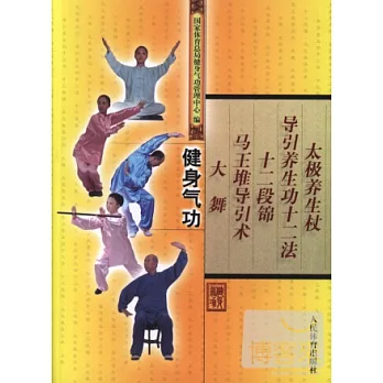 健身氣功︰太極養生杖、導引養生功十二法、十二段錦、馬王堆導引術、大舞