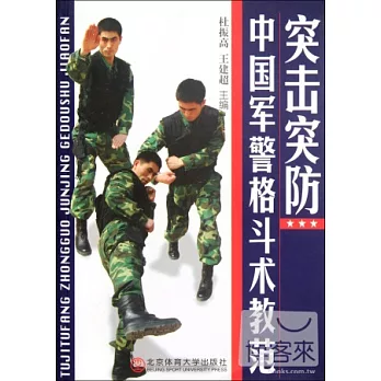 突擊突防︰中國軍警格斗術教範