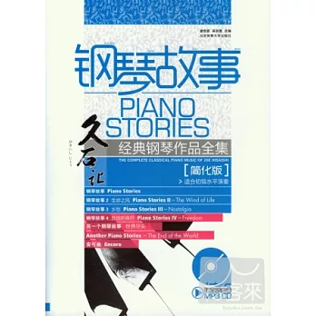 鋼琴故事︰久石讓經典鋼琴作品全集（簡化版）