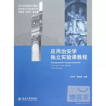 應用治安學獨立實驗課教程