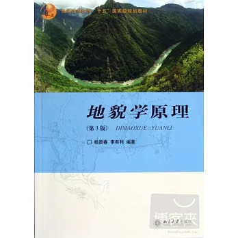 地貌學原理（第3版）