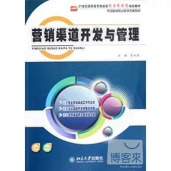 營銷渠道開發與管理