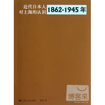 近代日本人對上海的認識︰1862-1945年