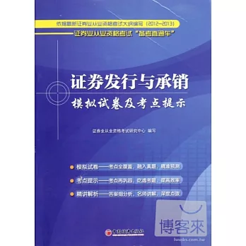 證券業從業資格考試「備考直通車」：證券發行與承銷模擬試卷及考點提示