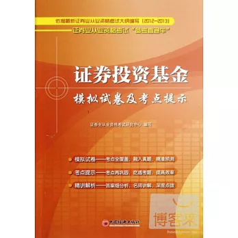 證券業從業資格考試「備考直通車」：證券投資基金模擬試卷及考點提示