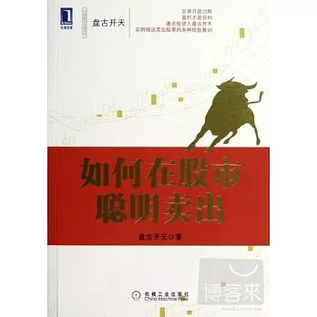 如何在股市聰明賣出