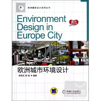 歐洲城市環境設計