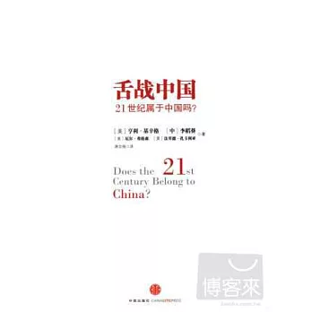 舌戰中國:21世紀屬于中國嗎