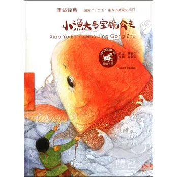 中國童話美繪書系：小漁夫與寶鏡公主