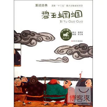 中國童話美繪書系：碧玉蟈蟈