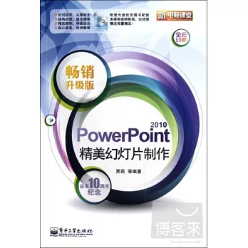 PowerPoint 2010精美幻燈片制作:暢銷升級版