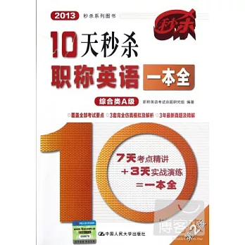 2013秒殺系列圖書︰10天秒殺職稱英語一本全‧綜合類A級（第二版）