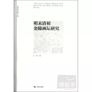 明末清初金陵畫壇研究